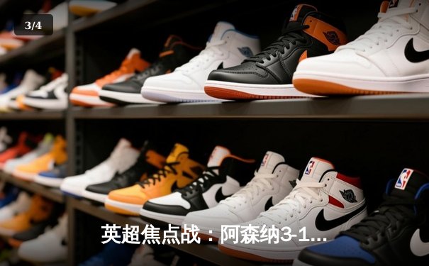 英超焦点战：阿森纳3-1力克曼联，萨卡一传一射主导胜利 - 3