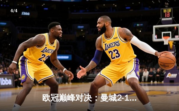 欧冠巅峰对决：曼城2-1绝杀皇马，哈兰德梅开二度锁定四强席位 - 4