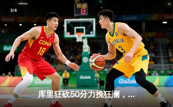 库里狂砍50分力挽狂澜，勇士加时险胜凯尔特人扳平总决赛 - 3